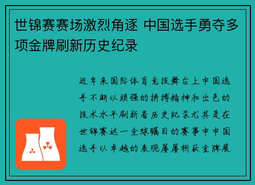 世锦赛赛场激烈角逐 中国选手勇夺多项金牌刷新历史纪录