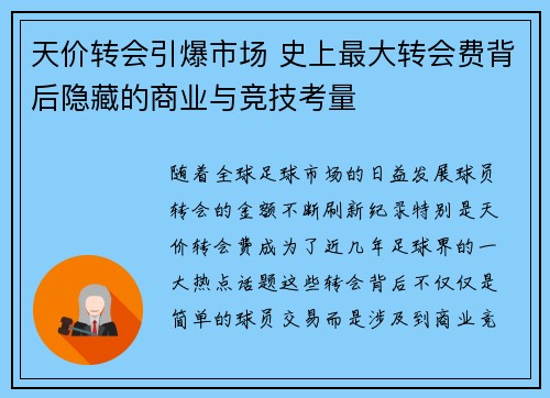 天价转会引爆市场 史上最大转会费背后隐藏的商业与竞技考量