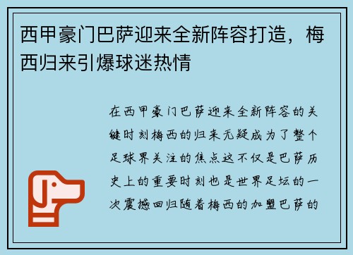 西甲豪门巴萨迎来全新阵容打造，梅西归来引爆球迷热情