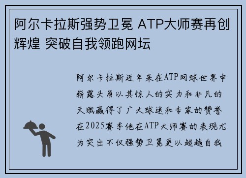 阿尔卡拉斯强势卫冕 ATP大师赛再创辉煌 突破自我领跑网坛