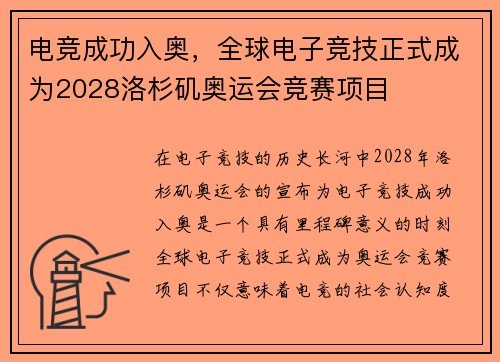 电竞成功入奥，全球电子竞技正式成为2028洛杉矶奥运会竞赛项目