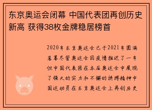 东京奥运会闭幕 中国代表团再创历史新高 获得38枚金牌稳居榜首