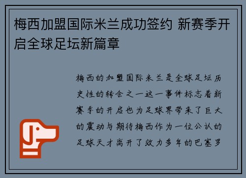 梅西加盟国际米兰成功签约 新赛季开启全球足坛新篇章