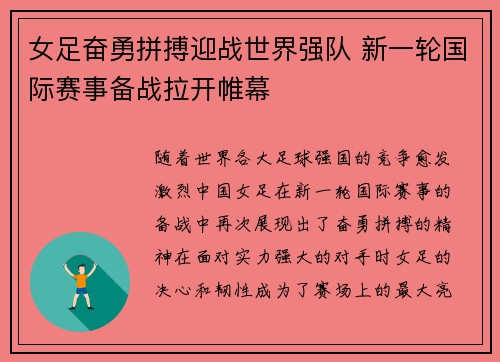 女足奋勇拼搏迎战世界强队 新一轮国际赛事备战拉开帷幕